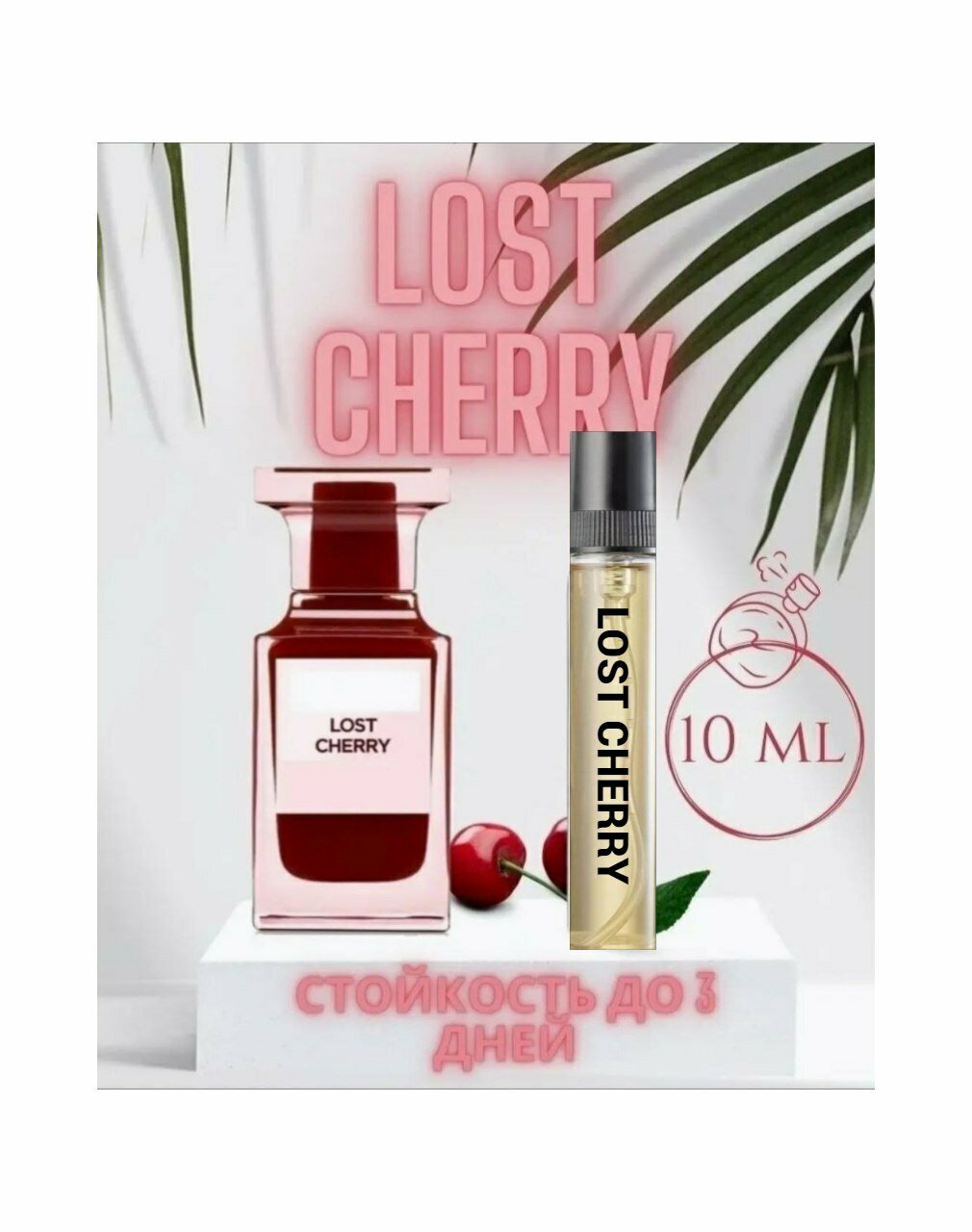 Масляные духи по мотивам Lost Cherry, 10мл