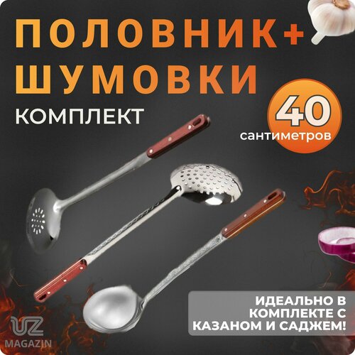 Комплект шумовка, шумовка плоская и половник, 40 см