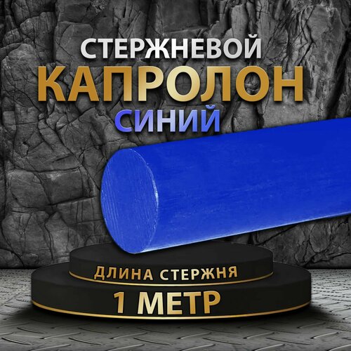 Капролон синий стержневой ф40 мм МС 901 BLUE 1 метр