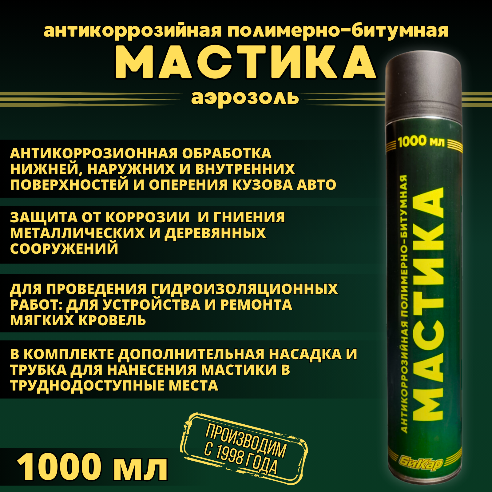 Мастика Бикар 1000 мл. (аэрозоль с трубкой) антикоррозийная полимерно-битумная