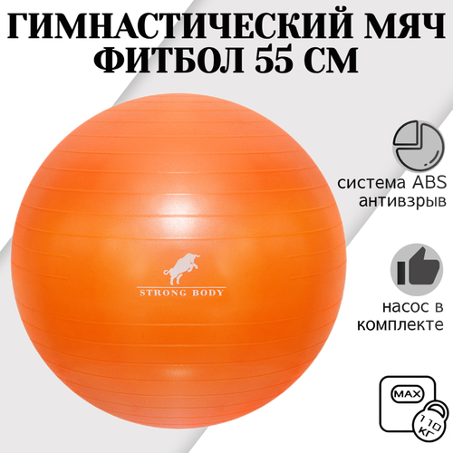 Фитбол 55 см ABS антивзрыв STRONG BODY, оранжевый, насос в комплекте (гимнастический мяч для фитнеса)