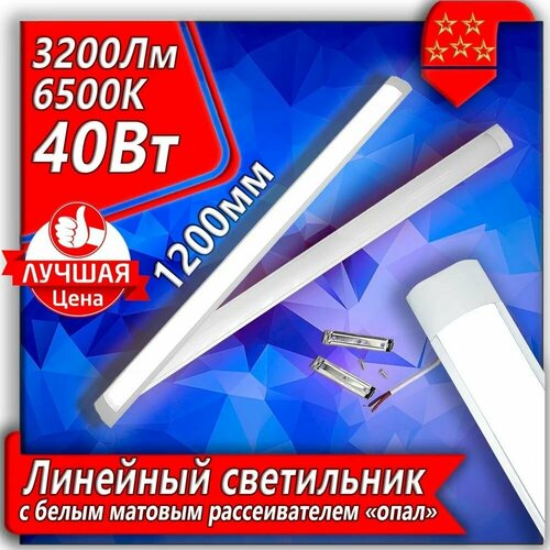 Светодиодная линейная лампа LED светильник URALight 6500K 40 Вт - 1 шт 620₽