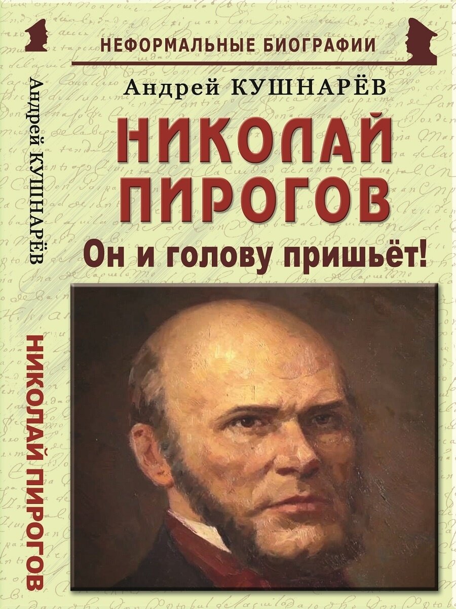 Николай Пирогов: "Он и голову пришьёт!"