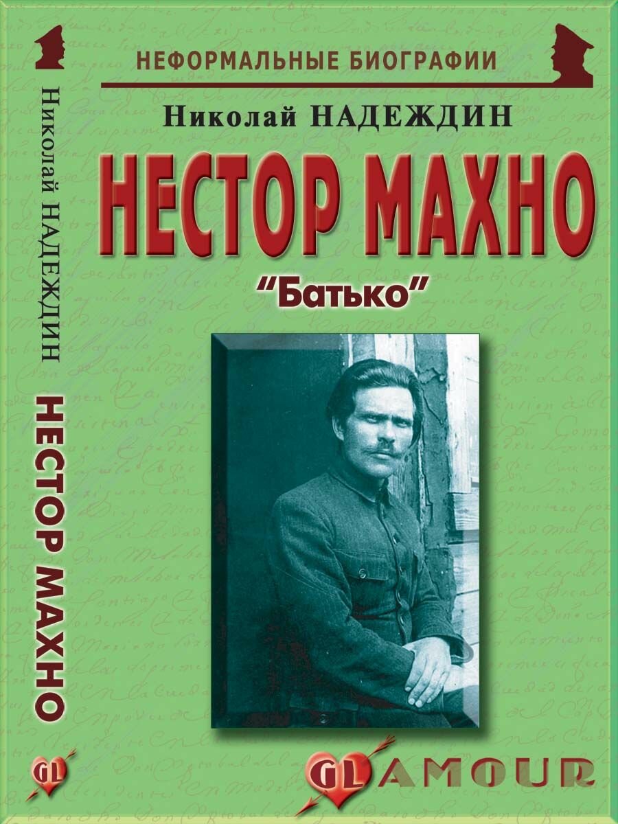 Нестор Махно: «Батько» (Надеждин Николай Яковлевич) - фото №2