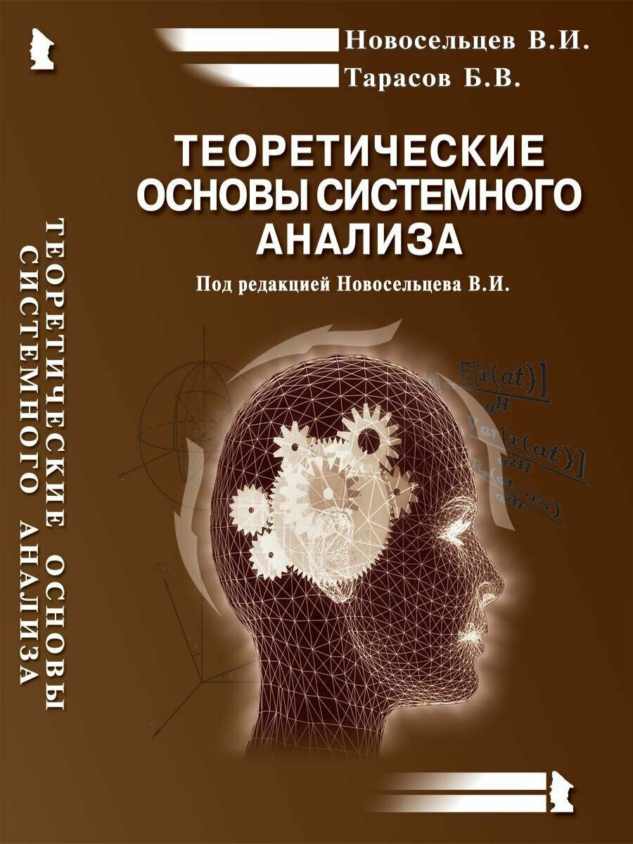 Новосельцев Виктор Иванович "Теоретические основы системного анализа"