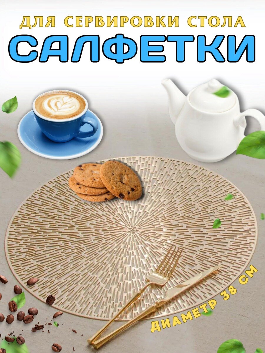 Салфетки на стол