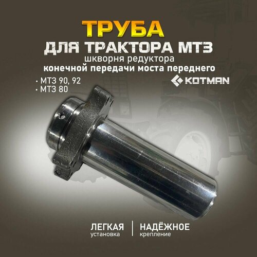 Труба шкворня МТЗ для редуктора конечной передачи переднего моста