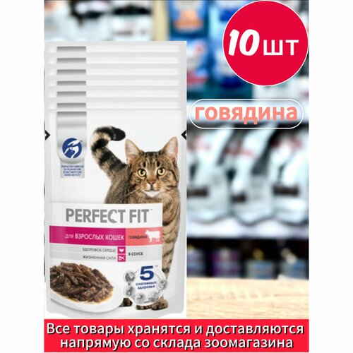 влажный корм для взрослых кошек perfect fit говядина в соусе 75 г Корм влажный Перфект Фит для взрослых кошек с Говядиной в соусе пауч 10 штук