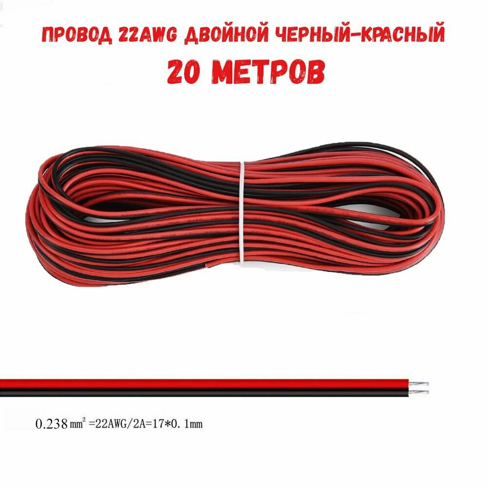 Провод 22AWG двойной черный-красный 20 метров