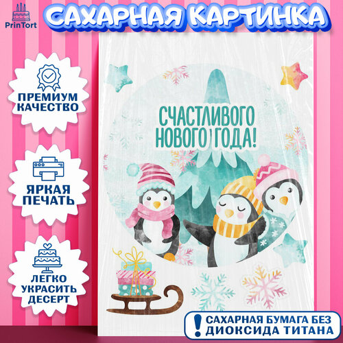 Сахарная картинка для торта Новый год. Украшения для торта на Новый Год. Декор для выпечки PrinTort