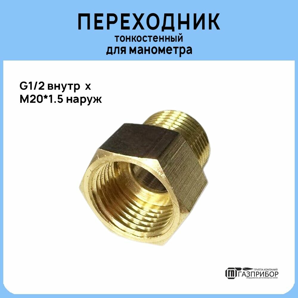 Тонкостенный переходник G1/2 внутр x M20*1.5 нар латунь. Комплект 4 штуки