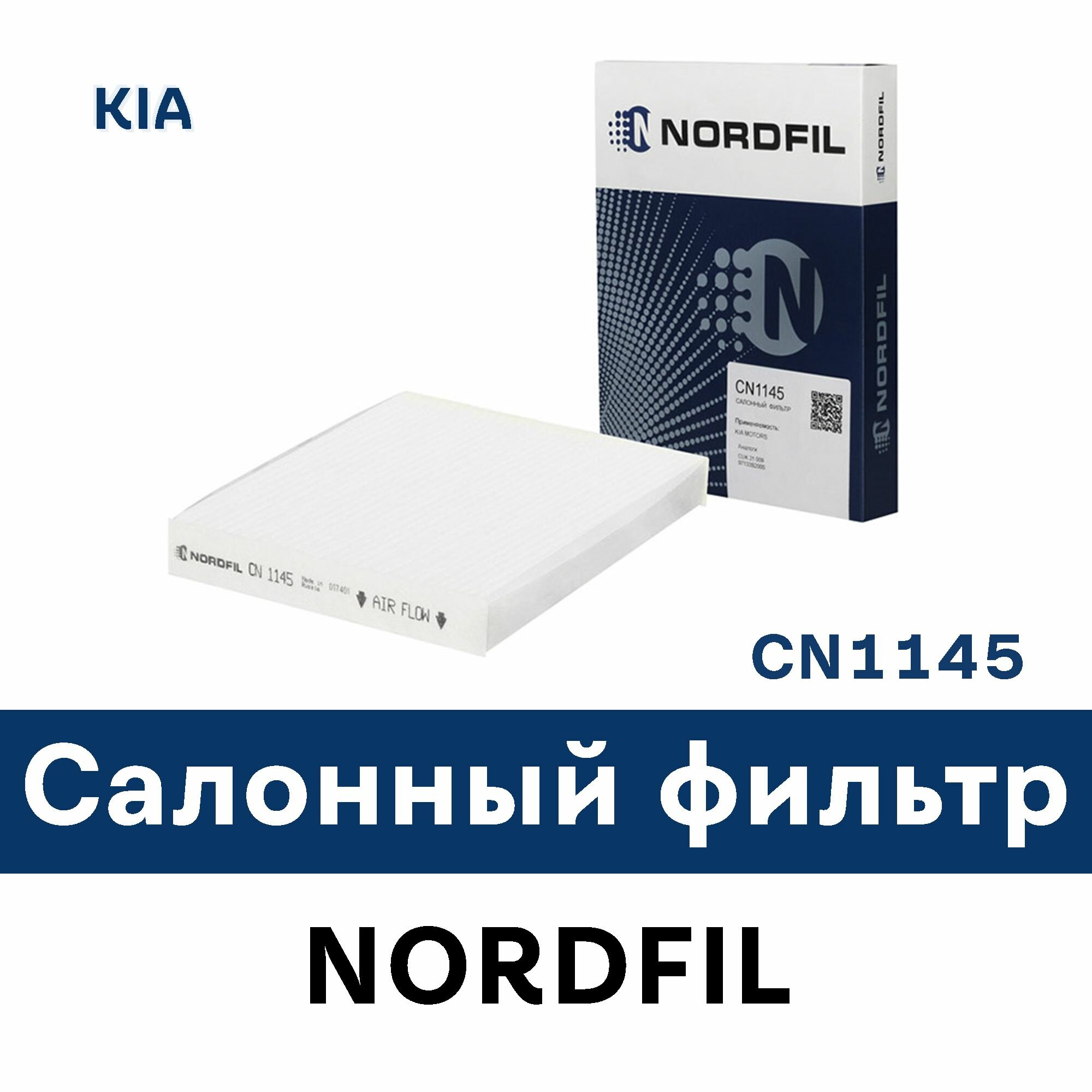 Салонный фильтр для KIA SOUL II (PS) CN1145 NORDFIL