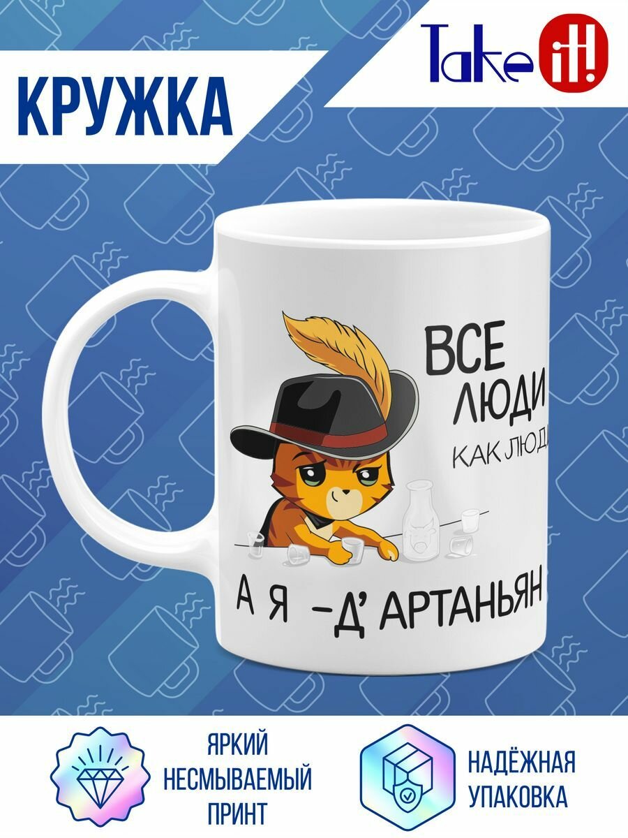 Кружка стандарт Я - Д'Артаньян