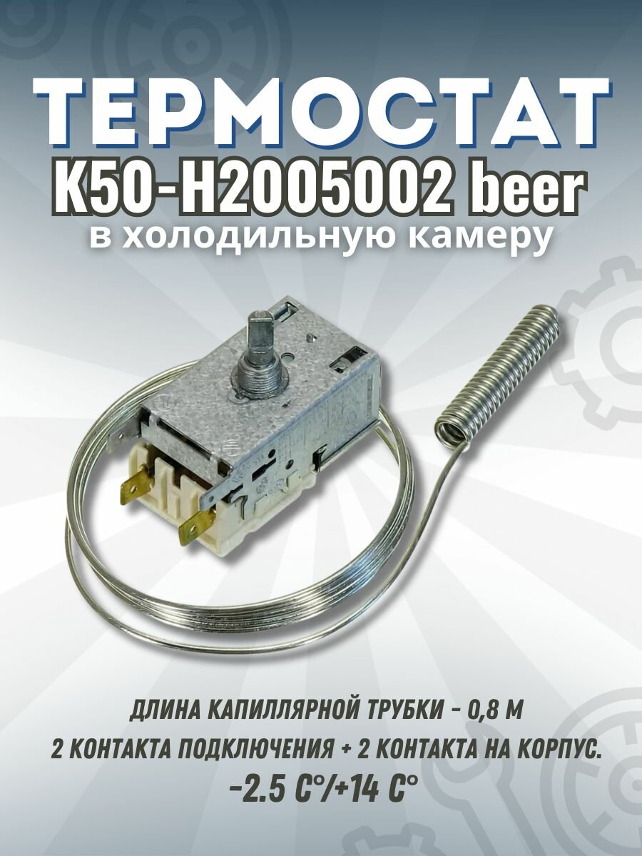 Термостат (терморегулятор) для пивоохладителей Ranco K-50 H2005002