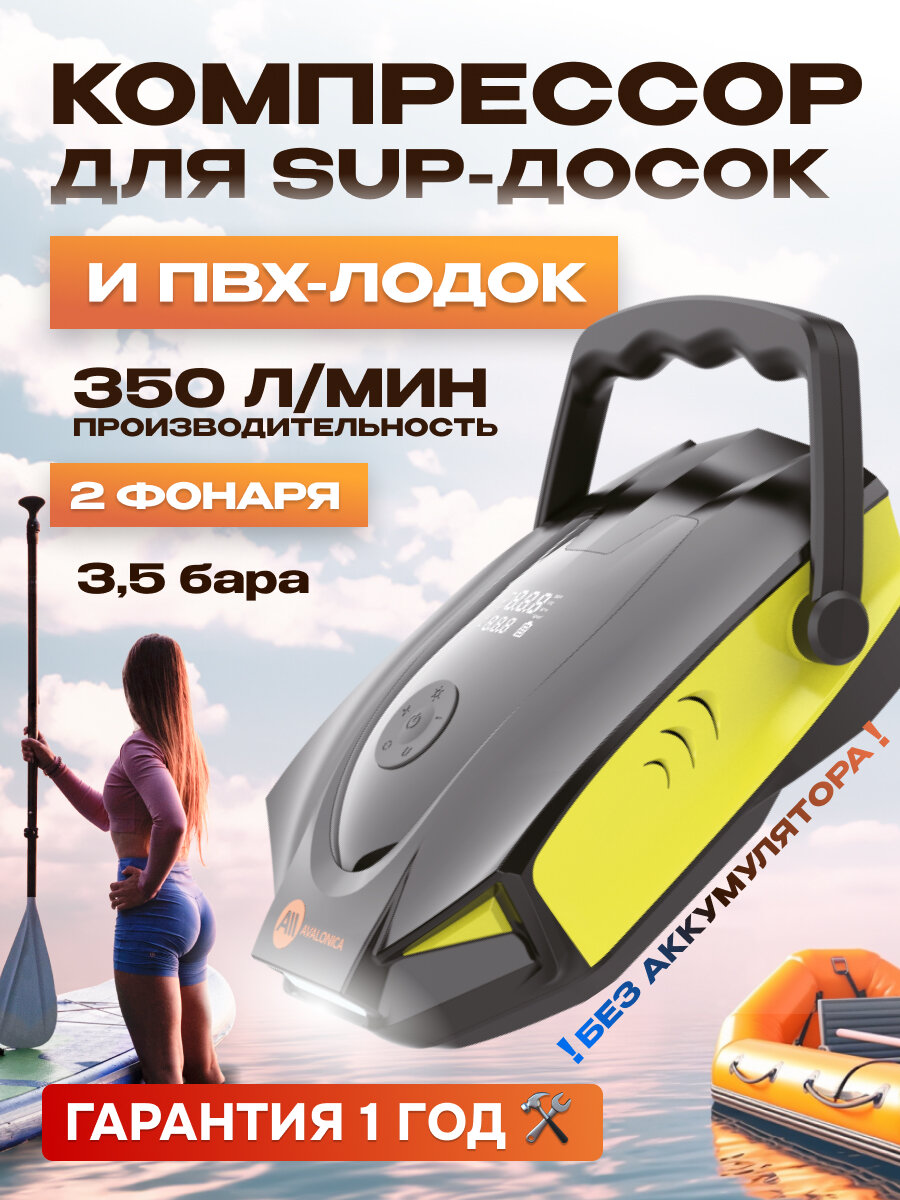 Компрессор для SUP-досок и ПВХ-лодок, 50 PSI, 350 л/мин, (AVA-P018) RUSSIAN Black+Yellow