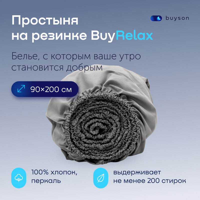 Простыня на резинке BuyRelax 90х200 см, хлопок (перкаль) стальная