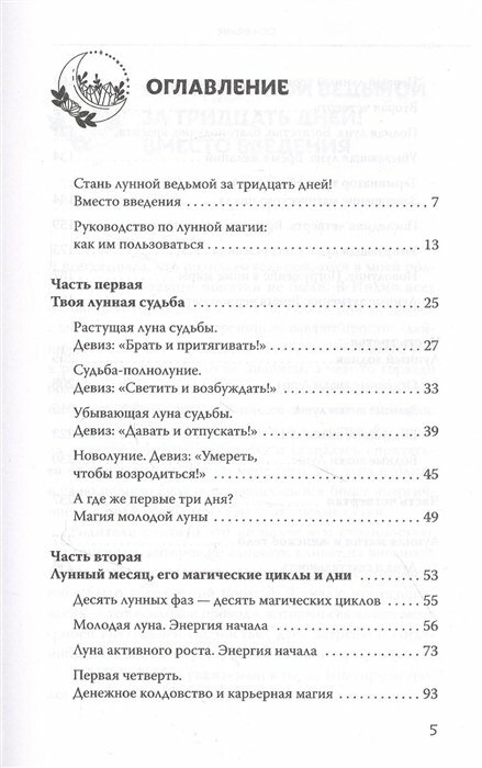 Луна в знаке ведьмы. Практическое руководство по магии лунных дней - фото №15