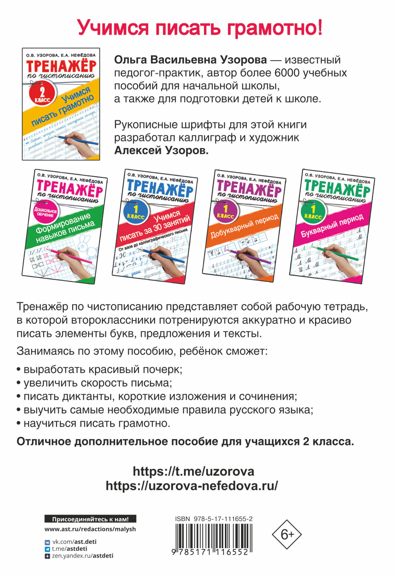 Тренажер по чистописанию. 2 класс. Учимся писать грамотно - фото №11