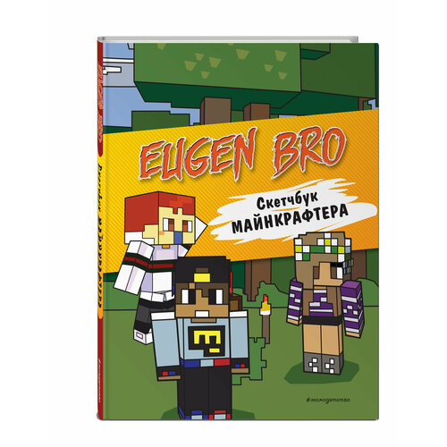 Евген Бро Скетчбук майнкрафтера Евген Бро Ма Гном 401₽