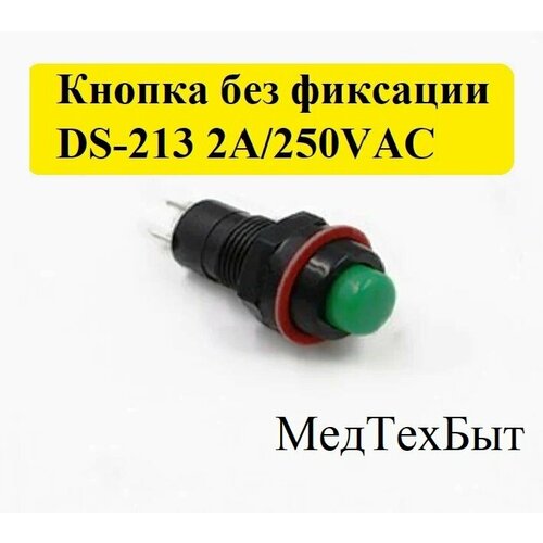 Кнопка DS-213 2A/250VAC без фиксации, зеленая