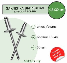 Заклепка широкий бортик сталь/сталь 4,8х20 бортик 16мм Sorrex OY (50штук)