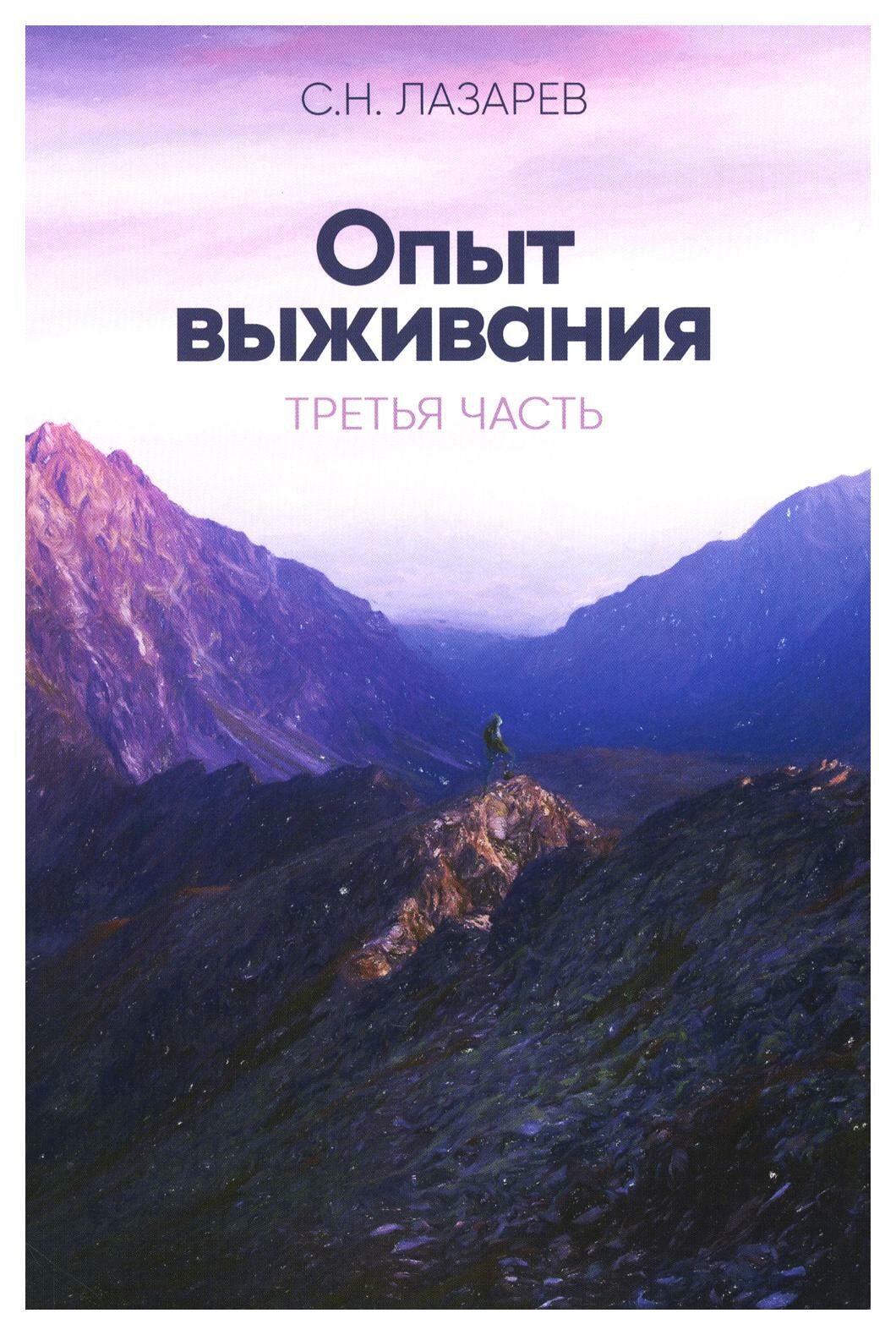 Опыт выживания: Ч. 3. Лазарев С. Н. ИП Лазарев С. Н.