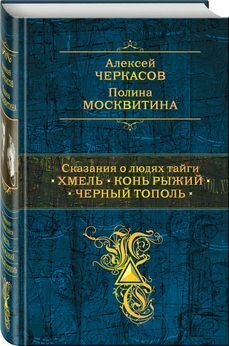 Черкасов Алексей Тимофеевич "Сказания о людях тайги: Хмель. Конь Рыжий. Черный тополь"