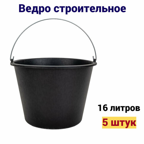 фото Ведро строительное черное 16 л 5 штук accurate