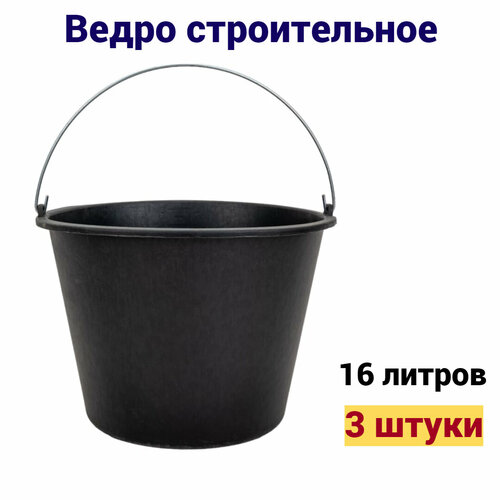 фото Ведро строительное черное 16л 3 штуки accurate