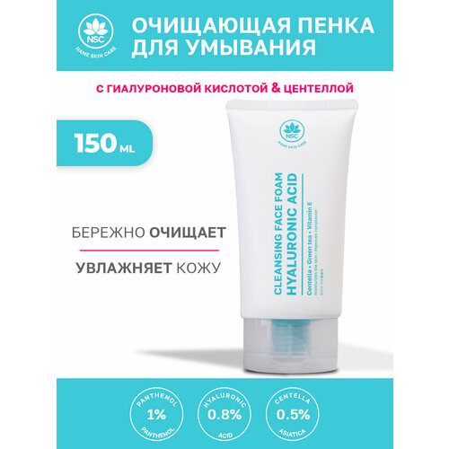 Очищающая пенка для умывания NSC с гиалуроновой кислотой и центеллой 150 мл 359₽