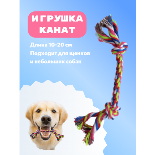 Игрушка канатик для собак