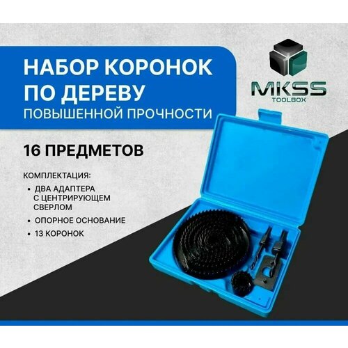 Набор коронок по дереву MKSS 16 предметов 19-127мм