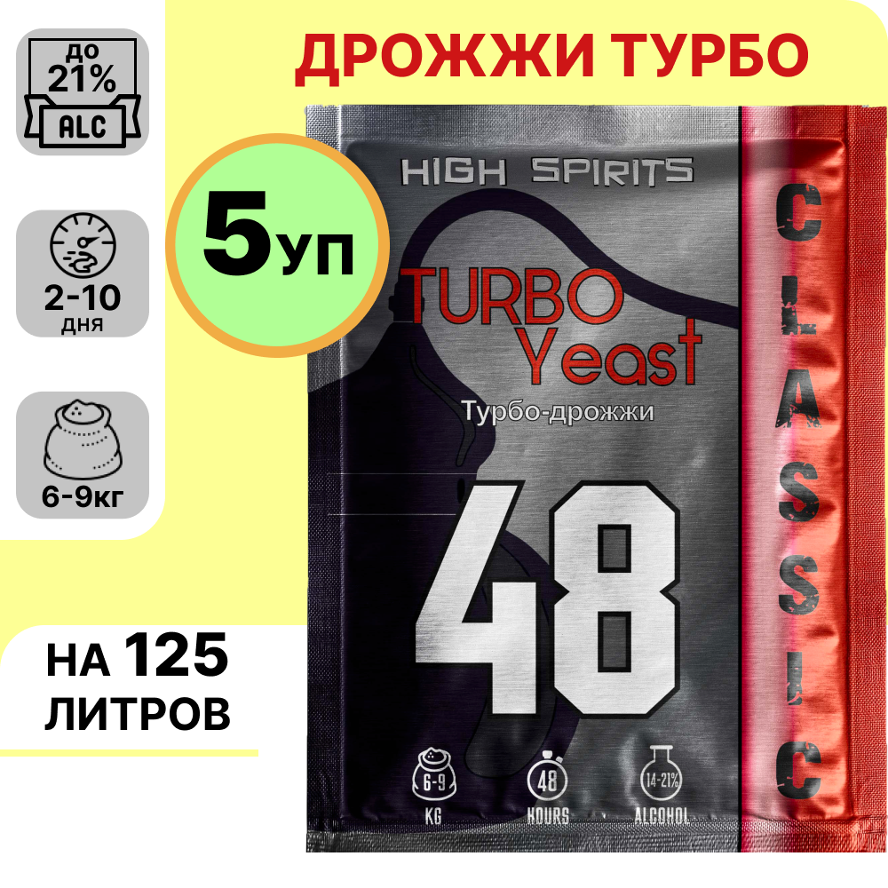 Спиртовые турбо дрожжи для самогона High Spirits 48 Classic, (130 x 5 шт). Сделано в Англии.