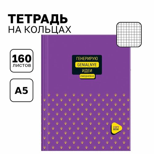 фото Тетрадь на кольцах а5 со сменным блоком 160 листов в клетку bg "генерирую идеи", с твердой обложкой /записная книжка, бизнес-блокнот