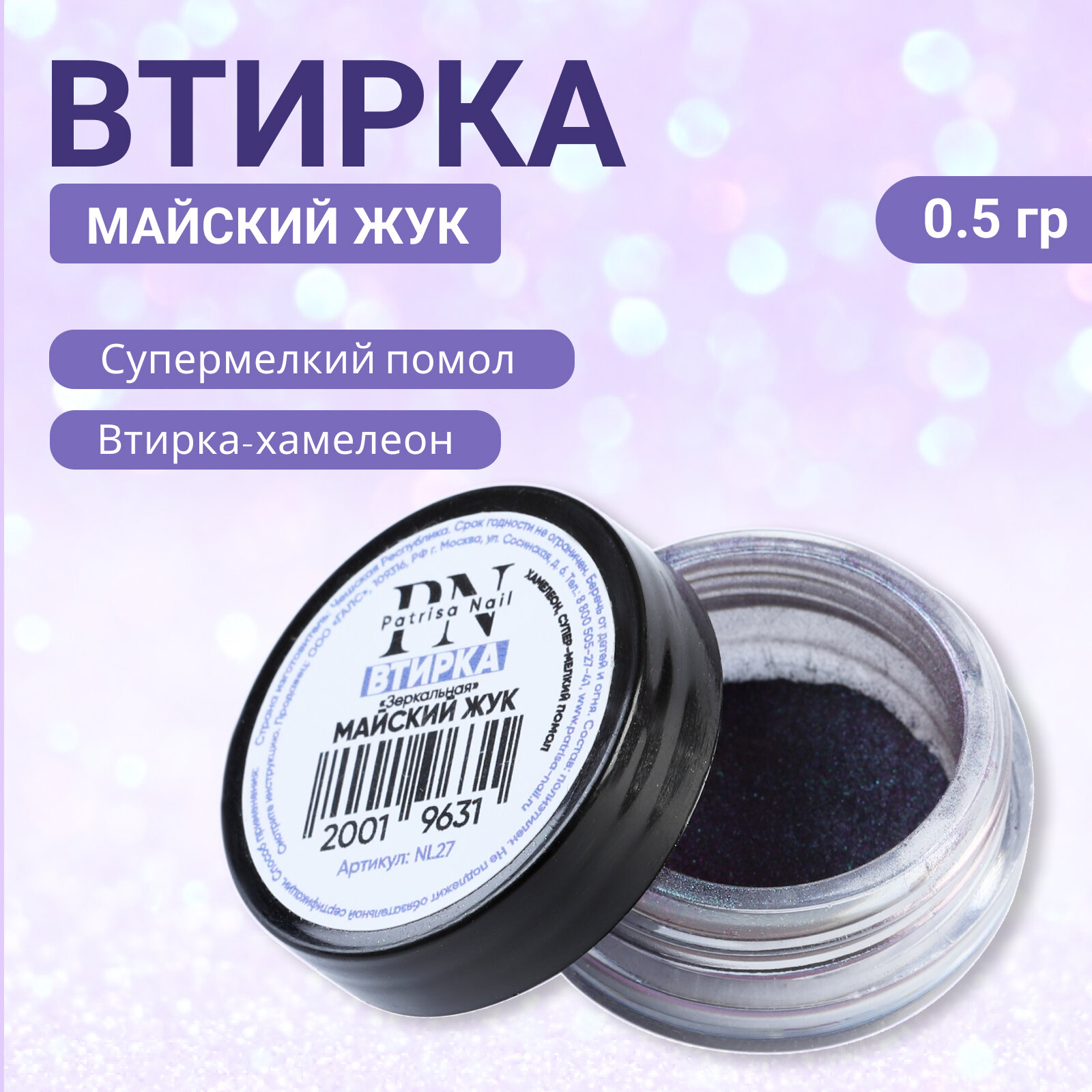 Втирка для ногтей Patrisa nail "Майский жук" зеркальная, 0,5 г