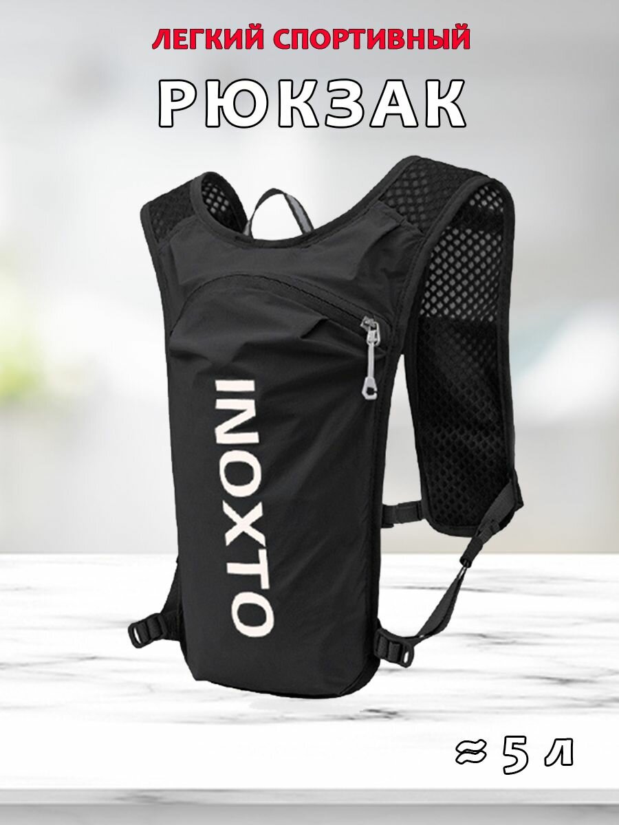 Спортивный рюкзак OUTDOOR INOXTO 591 5л для бега велоспорта и др.