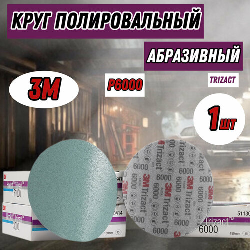 Абразивный полировальный круг Trizact 3М, 150мм , P6000, 51130 2шт.