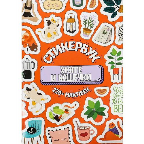 Стикербук Хюгге и кошечки А5 16л СБ-6316 470₽