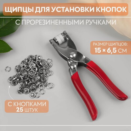 Изображение товара Щипцы для установки кнопок, с прорезиненными ручками, с кнопками - 25 штук, размер 15×6.5 см, цвет красный