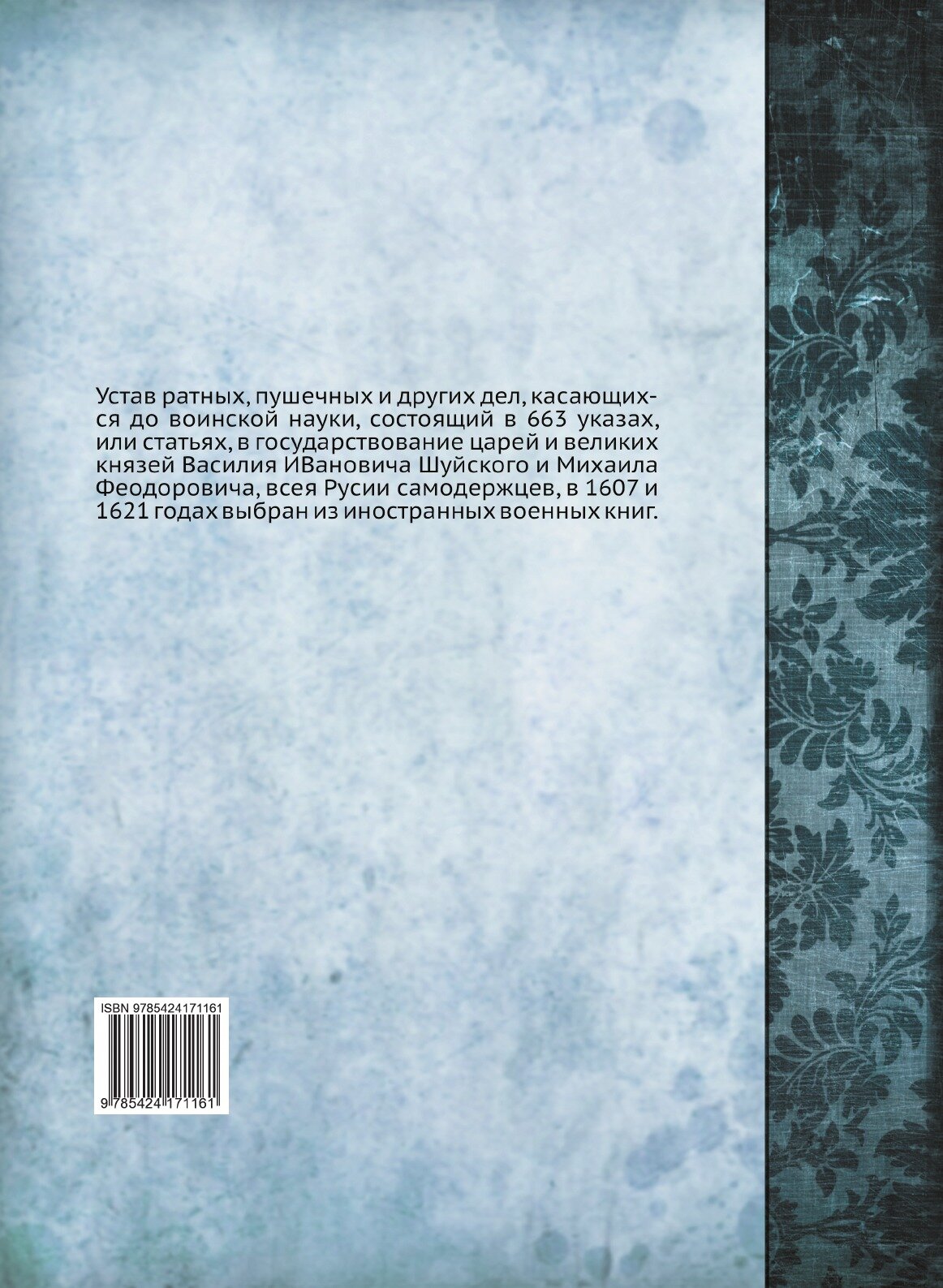 Книга Устав Ратных, пушечных и Других Дел, Ч.1 - фото №2