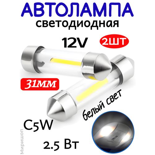 Автолампа светодиодная C5W 12 В 2 СОВ 31 мм 25 Вт свет белый - 2шт 500₽