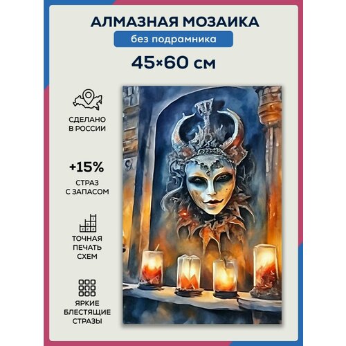 Алмазная мозаика 45x60 Жуткая маска без подрамника