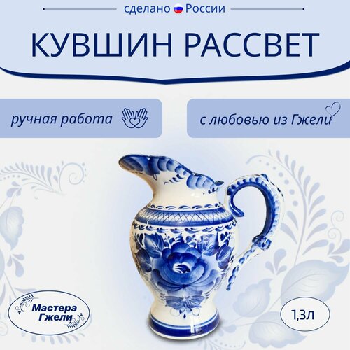 Кувшин Рассвет Гжель
