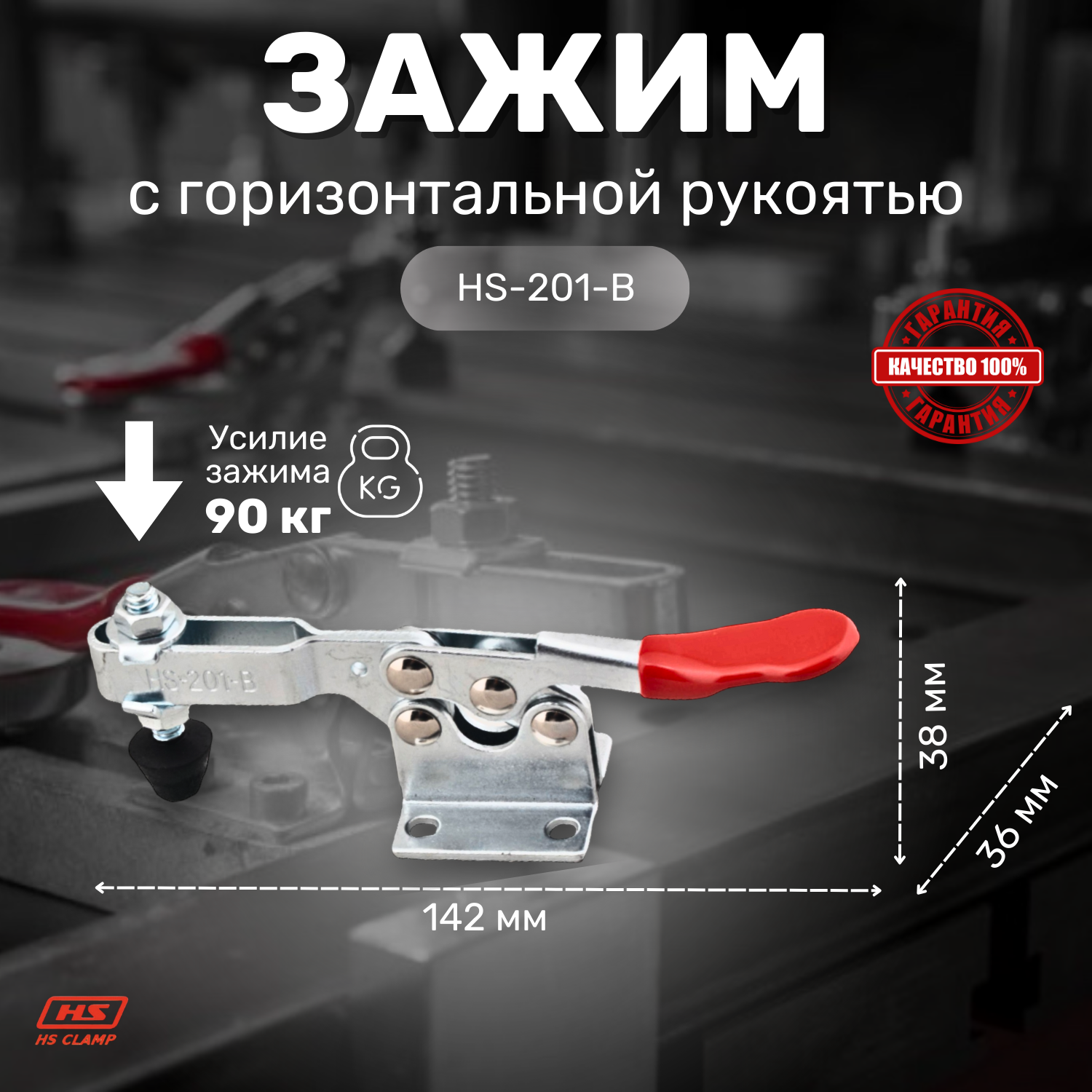 Зажим с горизонтальной рукоятью HS CLAMP HS-201-B