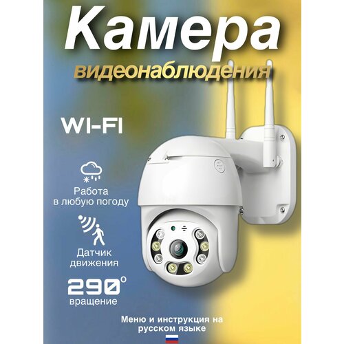 Камера видеонаблюдения уличная Wi-Fi 340000₽