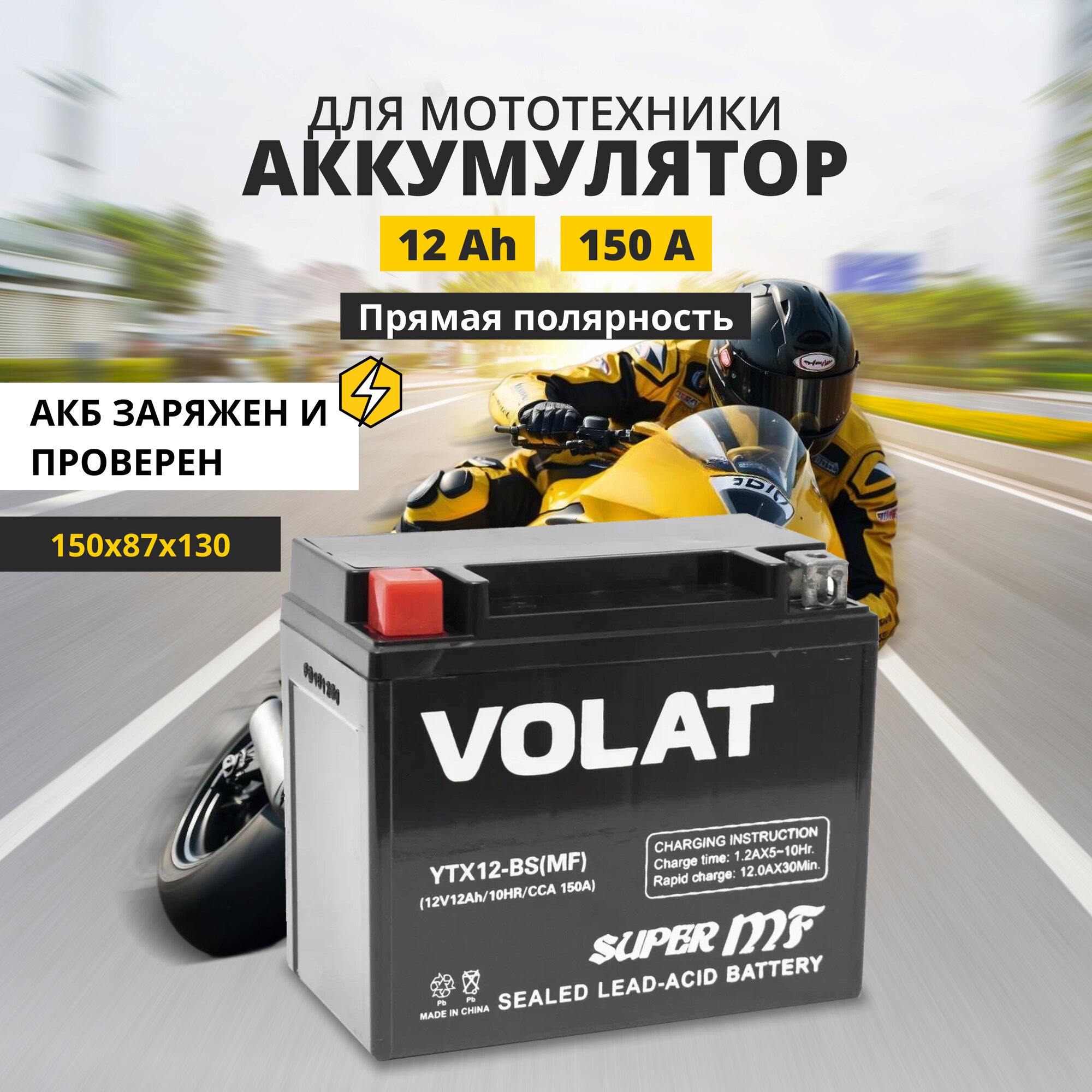 Аккумулятор для мотоцикла 12v Volat YTX12-BS(MF) прямая полярность 12 Ah 150 A AGM, акб на скутер, мопед, квадроцикл 150x87x130 мм