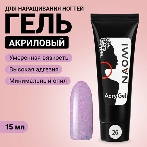 Акриловый гель для наращивания ногтей Naomi AcryGel №26, 15 г