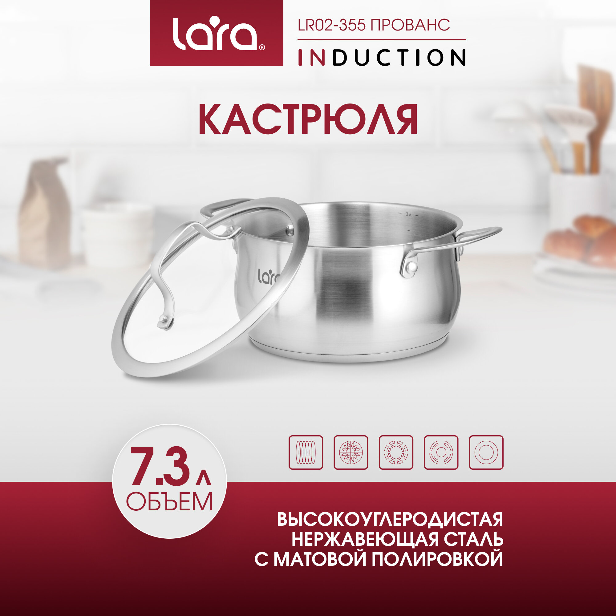 Кастрюля из нержавеющей стали 7.3л LARA LR02-355 - Прованс d26 см, для всех видов плит, с крышкой