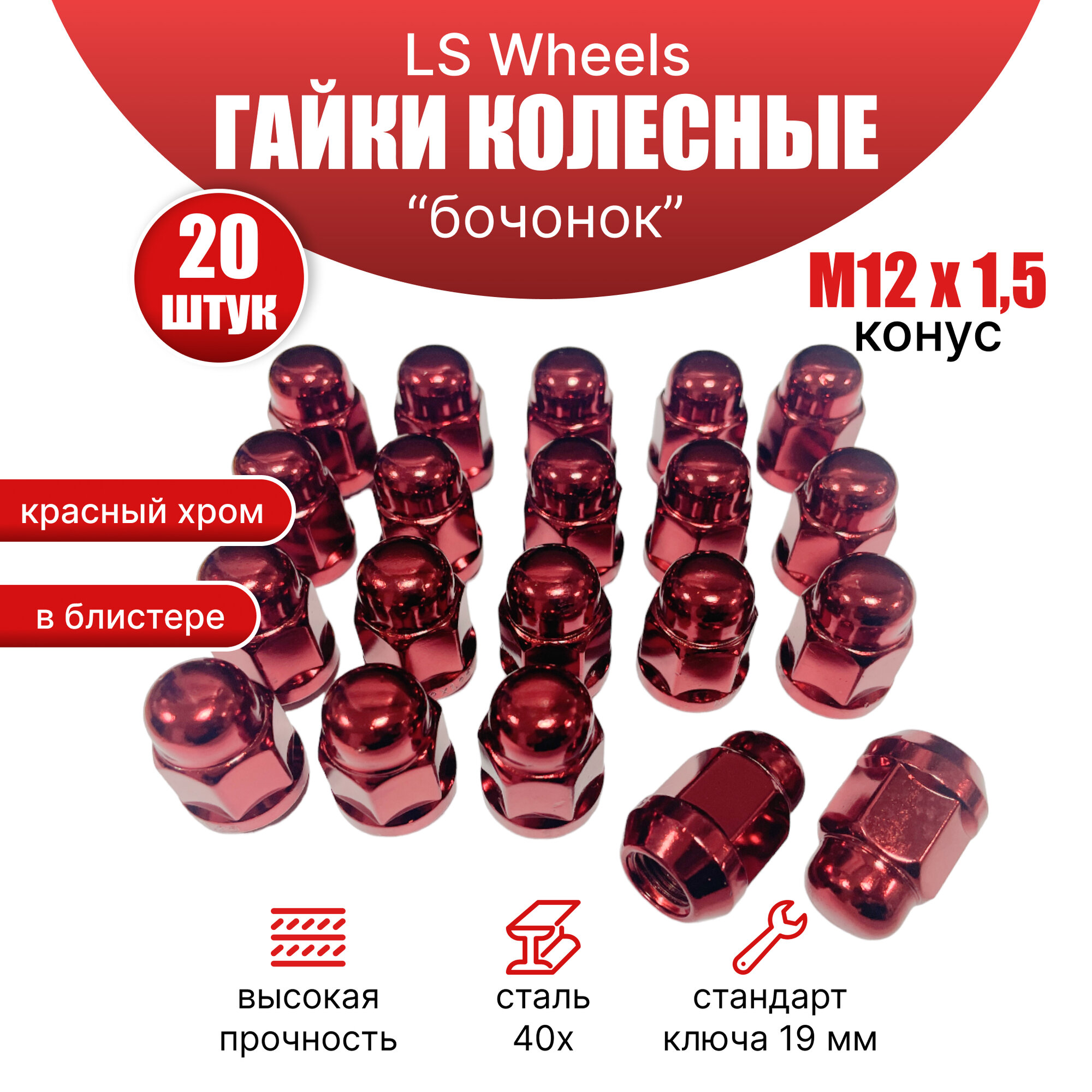 Комплект колесных гаек LS М12х1,5 (конус кл.19) 20 штук, красные