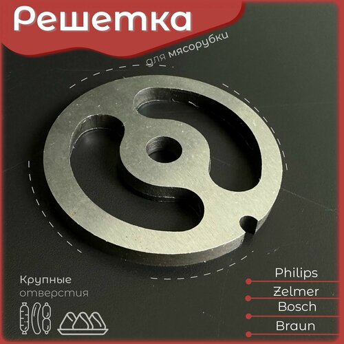 Решетка для мясорубки Bosch Zelmer С крупными отверстиями для колбасы Для электромясорубки и кухонного комбайна Бош Зелмер Диаметр наружный 54 мм отверстий 40 мм 900₽